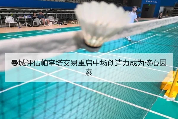 曼城评估帕奎塔交易重启中场创造力成为核心因素