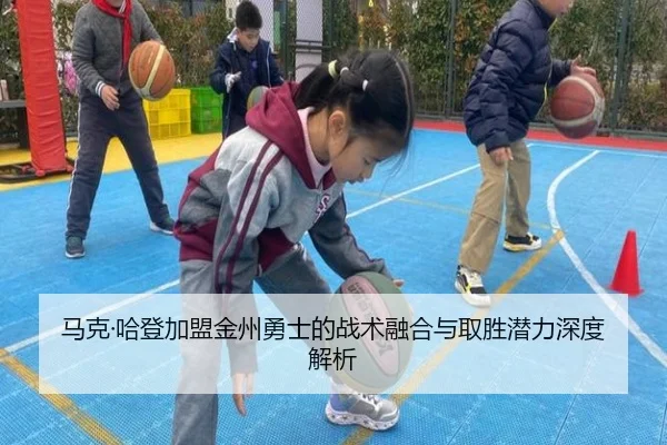 马克·哈登加盟金州勇士的战术融合与取胜潜力深度解析