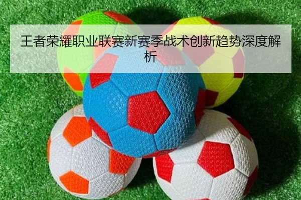 wang-zhe-rong-yao-zhi-ye-lian-sai-xin-sai-ji-zhan-shu-chuang-xin-qu-shi-shen-du-jie-xi-2-613.jpg