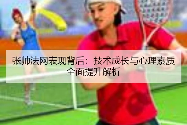 zhang-shuai-fa-wang-biao-xian-bei-hou-ji-shu-cheng-zhang-yu-xin-li-su-zhi-quan-mian-ti-sheng-jie-xi-2-770.jpg