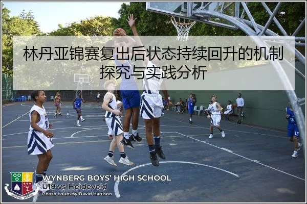 林丹亚锦赛复出后状态持续回升的机制探究与实践分析