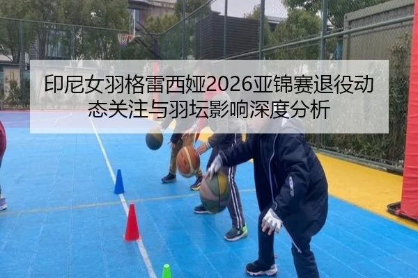 yin-ni-nv-yu-ge-lei-xi-ya-ya-jin-sai-tui-yi-dong-tai-guan-zhu-yu-yu-tan-ying-xiang-shen-du-fen-xi-2-959.jpg